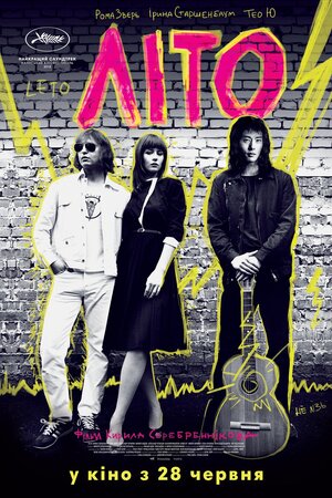 Постер: (Лето, 2018 - вся информация о фильме на FilmNavi.ru