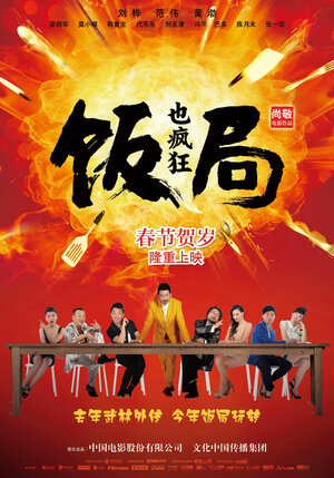 Постер: (Сумасшедший обед, 2011 - вся информация о фильме на FilmNavi.ru