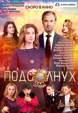Постер: (Подсолнух, 2019 - вся информация о фильме на FilmNavi.ru