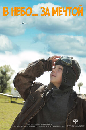 Постер: (В небо за мечтой, 2017 - вся информация о фильме на FilmNavi.ru