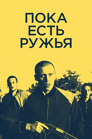 Постер: (Пока есть ружья, 2014 - вся информация о фильме на FilmNavi.ru