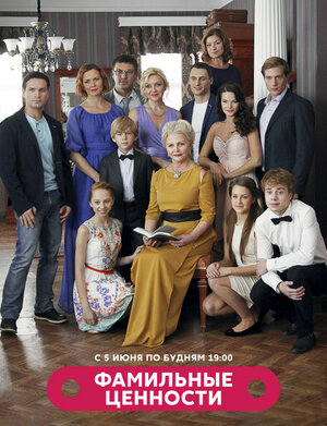Постер: (Фамильные ценности, 2015 - вся информация о сериале на FilmNavi.ru