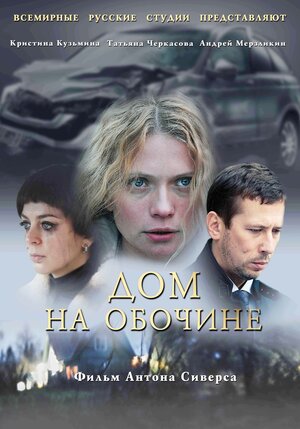 Постер: (Дом на обочине, 2011 - вся информация о фильме на FilmNavi.ru