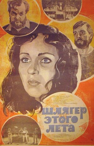 Постер: (Шлягер этого лета, 1982 - вся информация о фильме на FilmNavi.ru