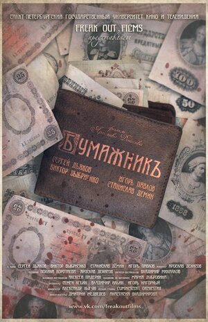 Постер: (Бумажник, 2015 - вся информация о фильме на FilmNavi.ru