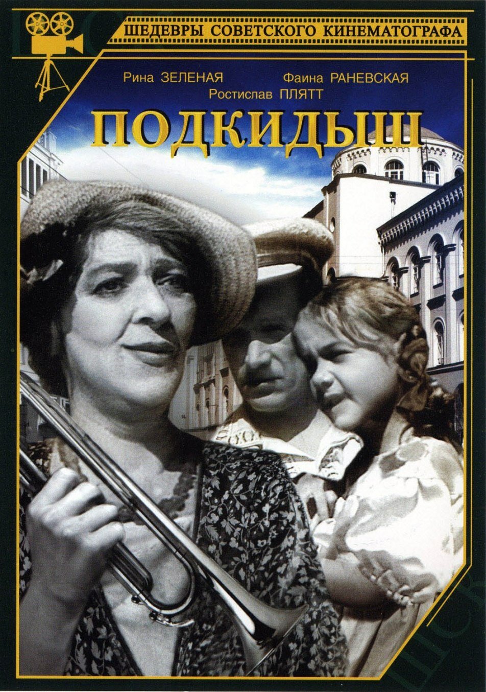 Постеры: Подкидыш / Обложка фильма «Подкидыш» (1939) #2027361