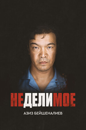 Постер: (Неделимое, 2017 - вся информация о фильме на FilmNavi.ru