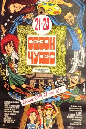 Постер: (Сезон чудес, 1985 - вся информация о фильме на FilmNavi.ru