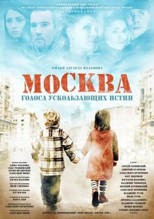 Постер: (Москва. Голоса ускользающих истин, 2008 - вся информация о фильме на FilmNavi.ru