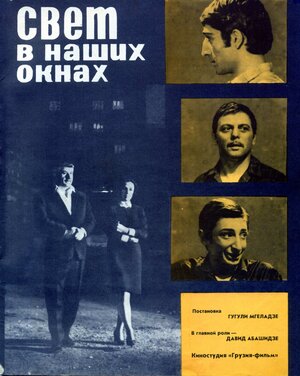 Постер: (Свет в наших окнах, 1969 - вся информация о фильме на FilmNavi.ru