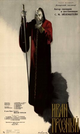 Иван Грозный. Сказ второй: Боярский заговор фильм, 1945, дата выхода ...