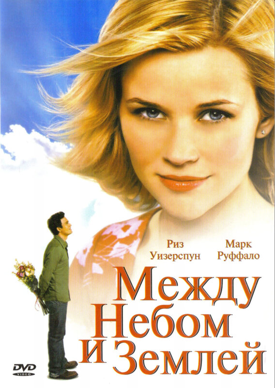 Постеры: Между небом и землей / Обложка фильма «Между небом и землей ...