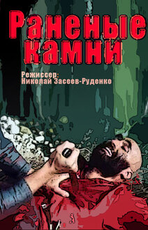 Раненые Камни (Сериал, Все Серии), 1986 — Описание, Интересные.