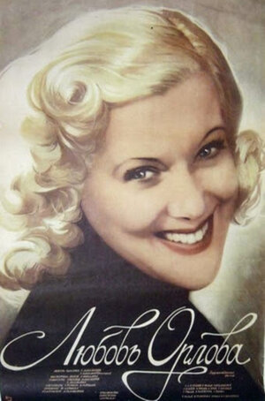 Постер: (Любовь Орлова, 1983 - вся информация о фильме на FilmNavi.ru