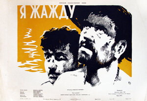 Постер: (Я жажду, 1956 - вся информация о фильме на FilmNavi.ru