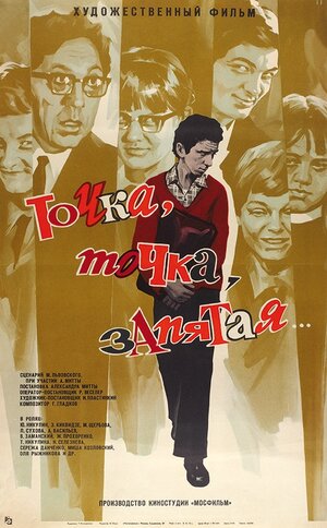 Постер: (Точка, точка, запятая..., 1972 - вся информация о фильме на FilmNavi.ru