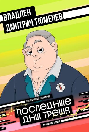 Постер: (Последние дни треша, 2020 - вся информация о мультсериале на FilmNavi.ru