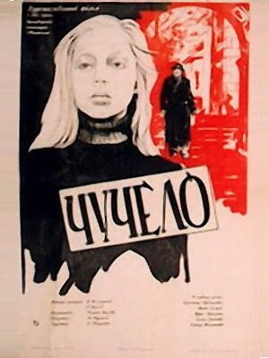 Постер: (Чучело, 1983 - вся информация о фильме на FilmNavi.ru