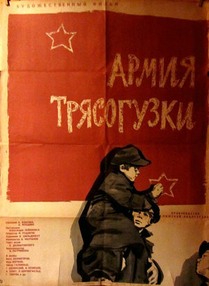 Постер: (Армия «Трясогузки», 1964 - вся информация о фильме на FilmNavi.ru