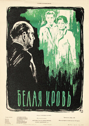 Постер: (Белая кровь, 1959 - вся информация о фильме на FilmNavi.ru