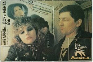 Постер: («Авария» — дочь мента, 1989 - вся информация о фильме на FilmNavi.ru