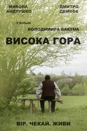Постер: (Высокая Гора, 2016 - вся информация о фильме на FilmNavi.ru