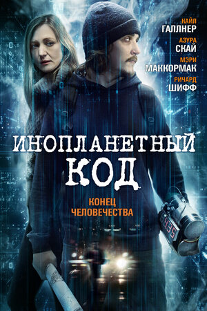Постер: (Инопланетный код, 2018 - вся информация о фильме на FilmNavi.ru