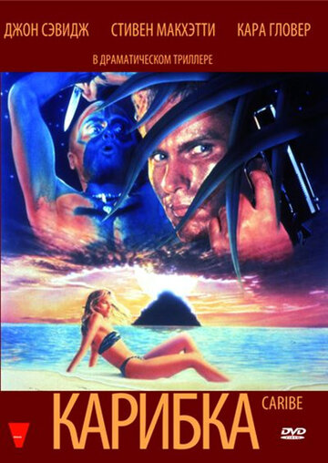 Карибка (1987)