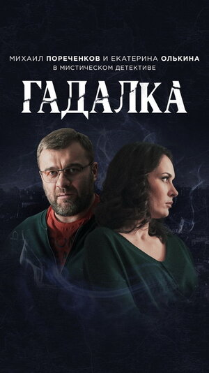 Постер: (Гадалка, 2018 - вся информация о сериале на FilmNavi.ru