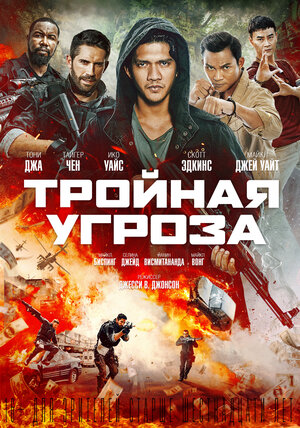 Постер: (Тройная угроза, 2018 - вся информация о фильме на FilmNavi.ru
