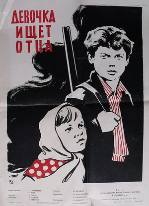 Постер: (Девочка ищет отца, 1959 - вся информация о фильме на FilmNavi.ru