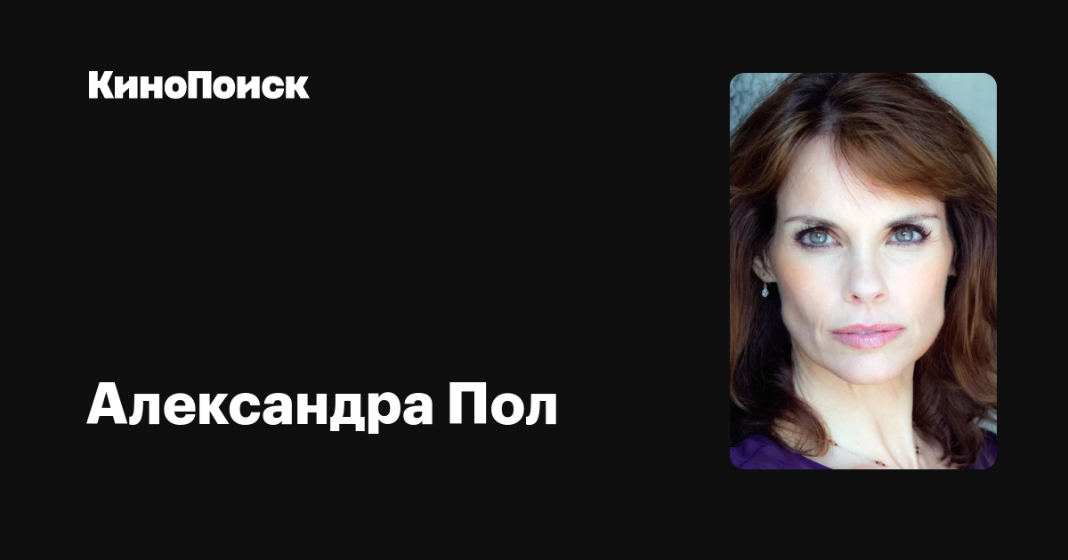 Александра Пол — фильмы — КиноПоиск