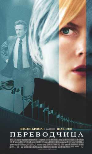 Постер: (Переводчица, 2005 - вся информация о фильме на FilmNavi.ru