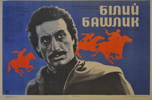 Постер: (Белый башлык, 1974 - вся информация о фильме на FilmNavi.ru