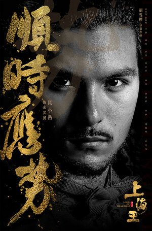 Постер: (Властелин Шанхая, 2016 - вся информация о фильме на FilmNavi.ru