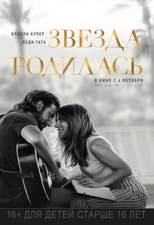 Постер: (Звезда родилась, 2018 - вся информация о фильме на FilmNavi.ru