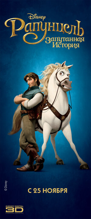 Постер: (Рапунцель: Запутанная история, 2010 - вся информация о мультфильме на FilmNavi.ru