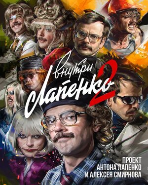 Постер: (Внутри Лапенко, 2019 - вся информация о сериале на FilmNavi.ru