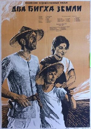 Постер: (Два бигха земли, 1953 - вся информация о фильме на FilmNavi.ru