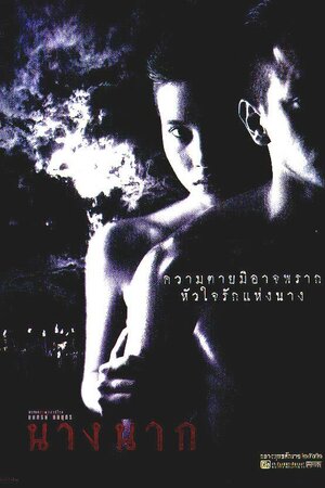 Постер: (Любовь юной Нак, 1999 - вся информация о фильме на FilmNavi.ru