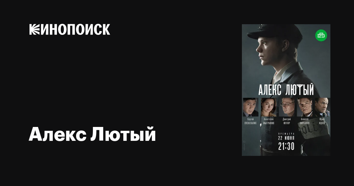 Алекс Лютый (сериал, 1 сезон, все серии), 2019 — описание, интересные ...