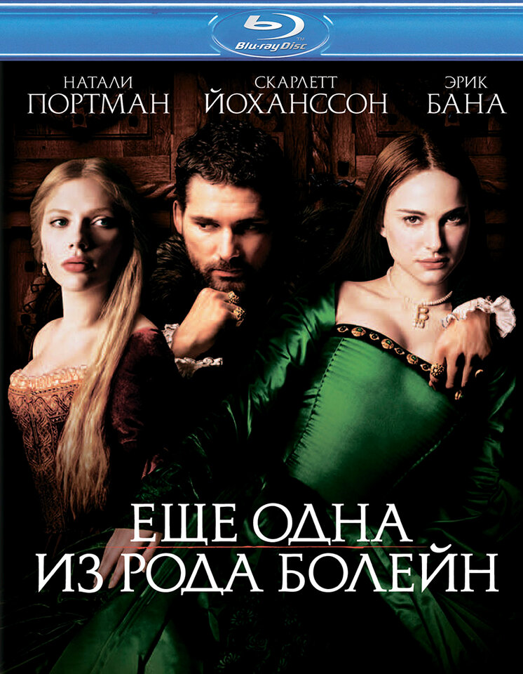 Постеры Еще одна из рода Болейн / Обложка фильма «Еще одна из рода Болейн» (2008) 1477986