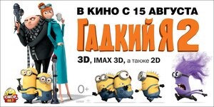 Постер: (Гадкий я 2, 2013 - вся информация о мультфильме на FilmNavi.ru