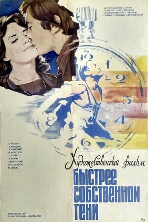 Постер: (Быстрее собственной тени, 1980 - вся информация о фильме на FilmNavi.ru