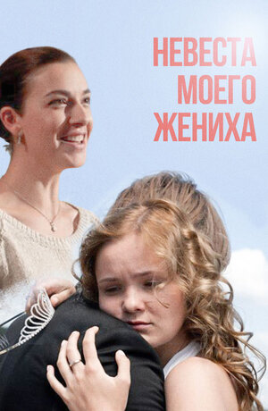 Постер: (Невеста моего жениха, 2013 - вся информация о фильме на FilmNavi.ru