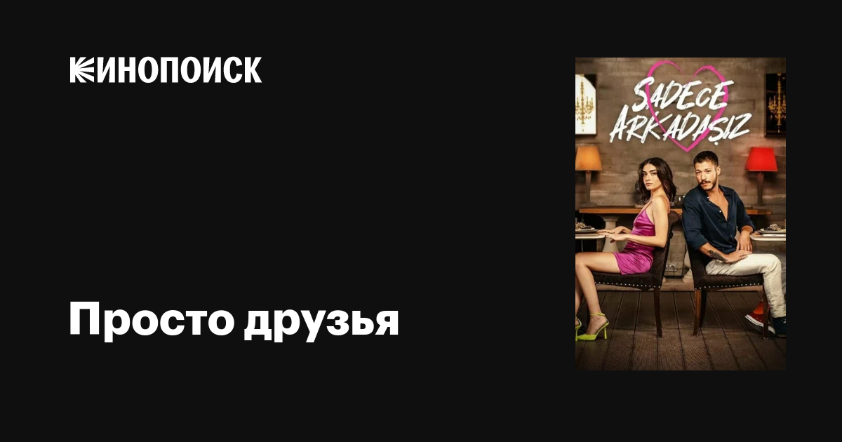 Просто друзья (сериал, 1 сезон, все серии), 2022 — описание, интересные ...