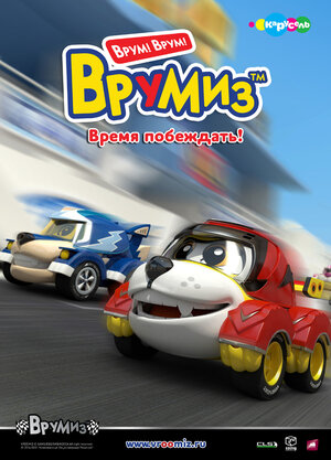 Постер: (Врумиз, 2012 - вся информация о мультсериале на FilmNavi.ru