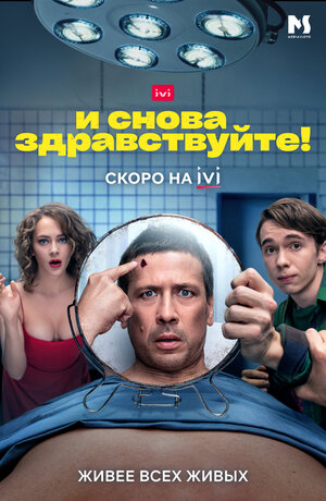 Постер: (И снова здравствуйте!, 2022 - вся информация о сериале на FilmNavi.ru