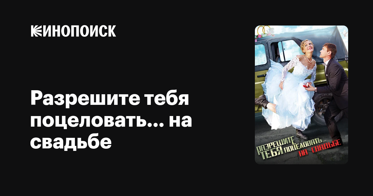 Разрешите Тебя Поцеловать… На Свадьбе, 2013 — Описание, Интересные.