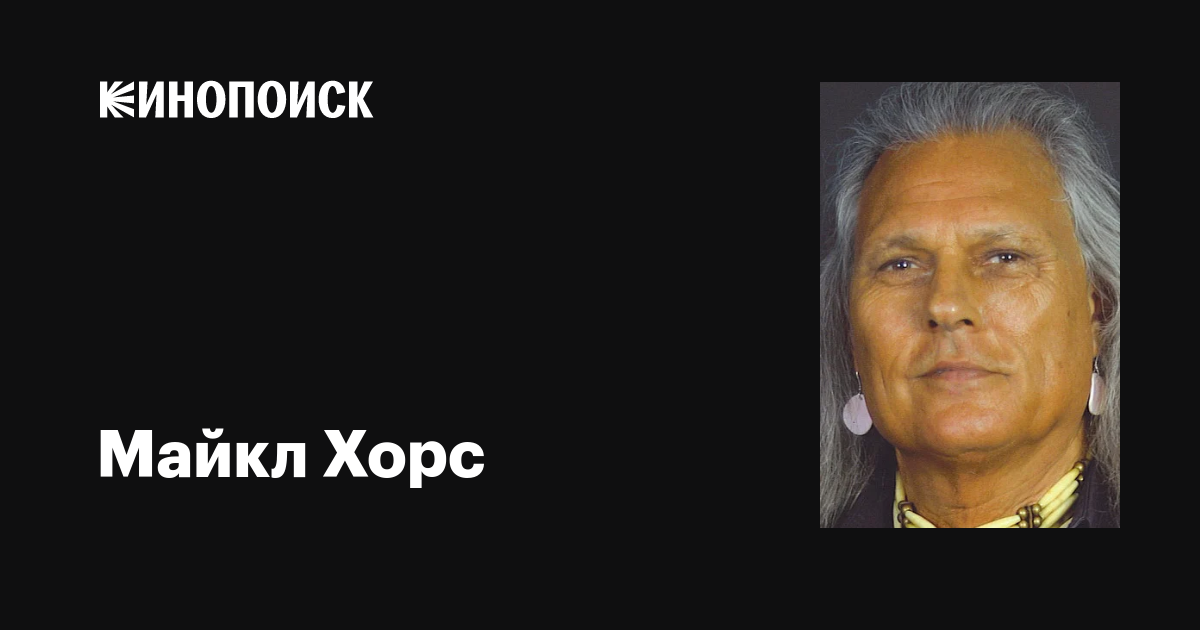 Майкл Хорс (Michael Horse): фильмы, биография, семья, фильмография ...